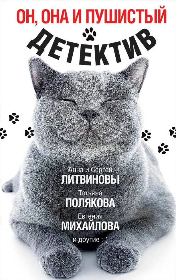 Обложка Он, она и пушистый детектив