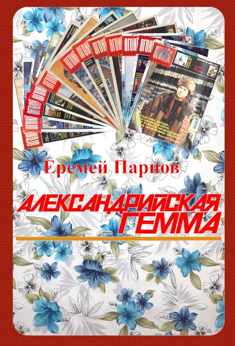 Обложка Александрийская гемма