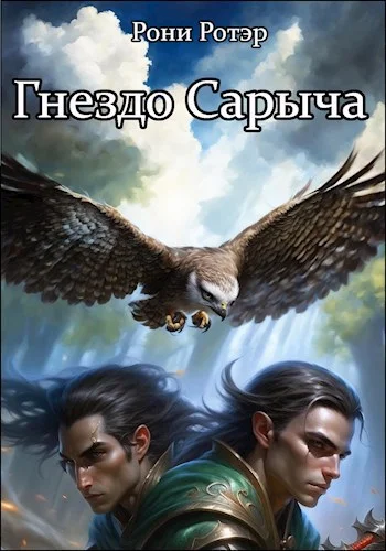 Обложка Гнездо Сарыча