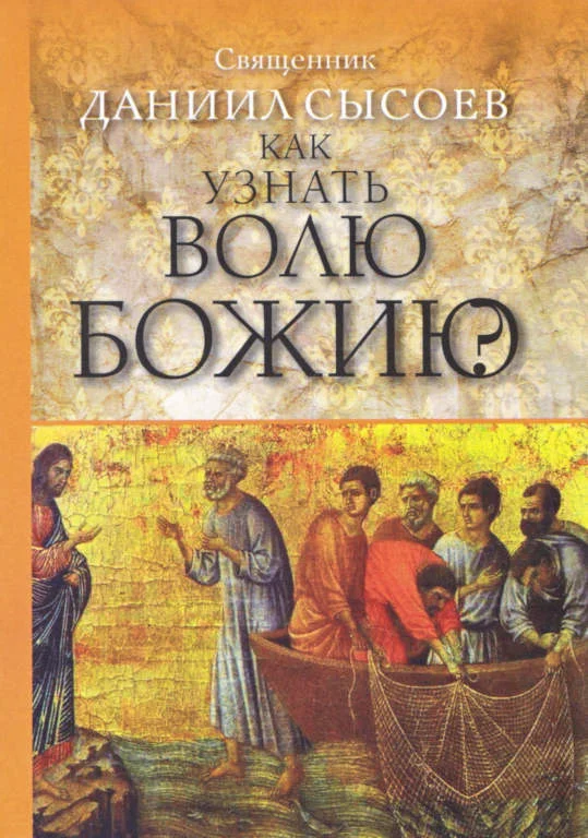 Обложка Как узнать волю Божию?