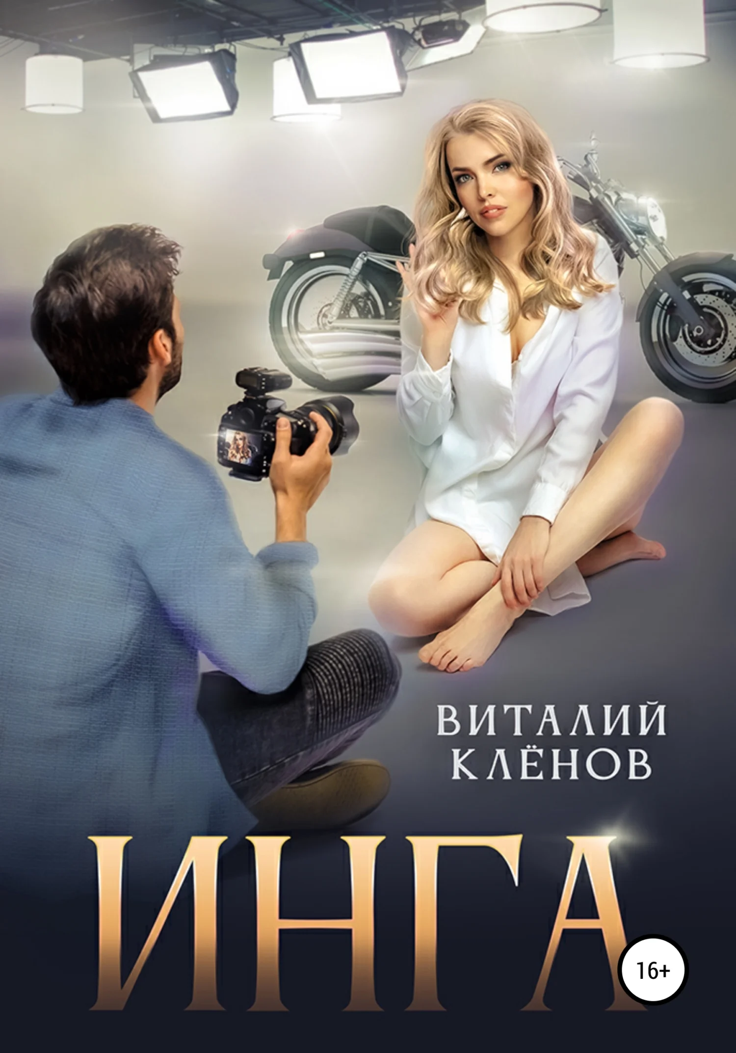 Обложка Инга