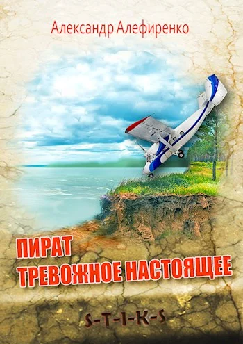 Обложка Пират. Тревожное настоящее