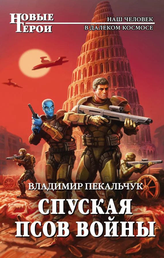 Обложка Спуская псов войны