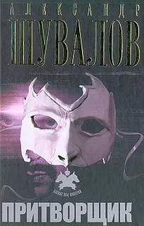 Обложка Притворщик