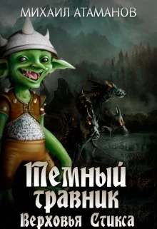 Обложка Верховья Стикса
