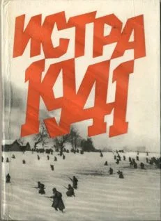 Обложка Истра 1941
