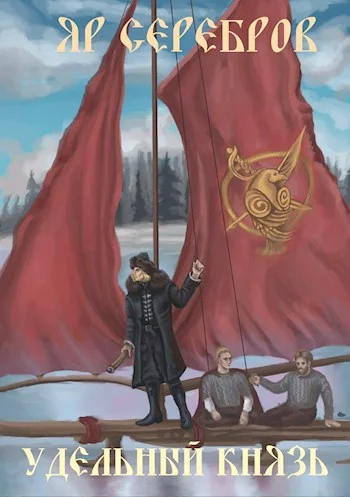 Обложка Удельный князь