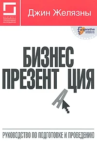 Обложка Бизнес-презентация: Руководство по подготовке и проведению