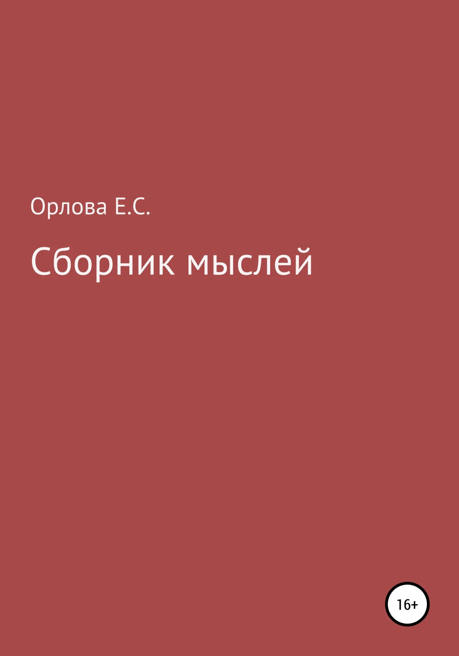 Обложка Сборник мыслей