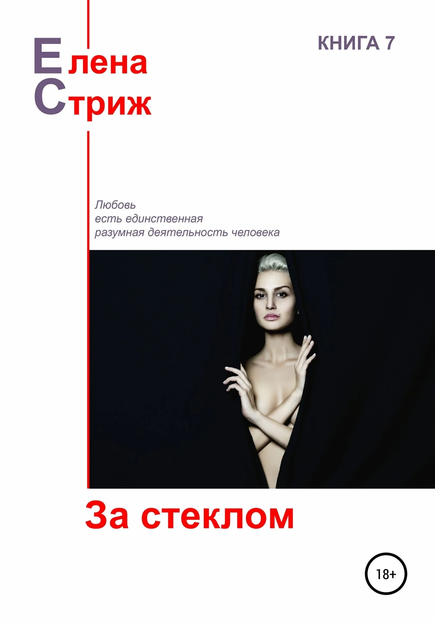 Обложка За стеклом