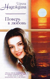 Обложка Поверь в любовь