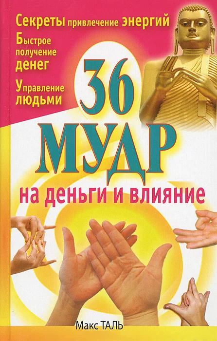Обложка 36 мудр на деньги и влияние