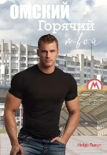 Обложка Омский горячий твой