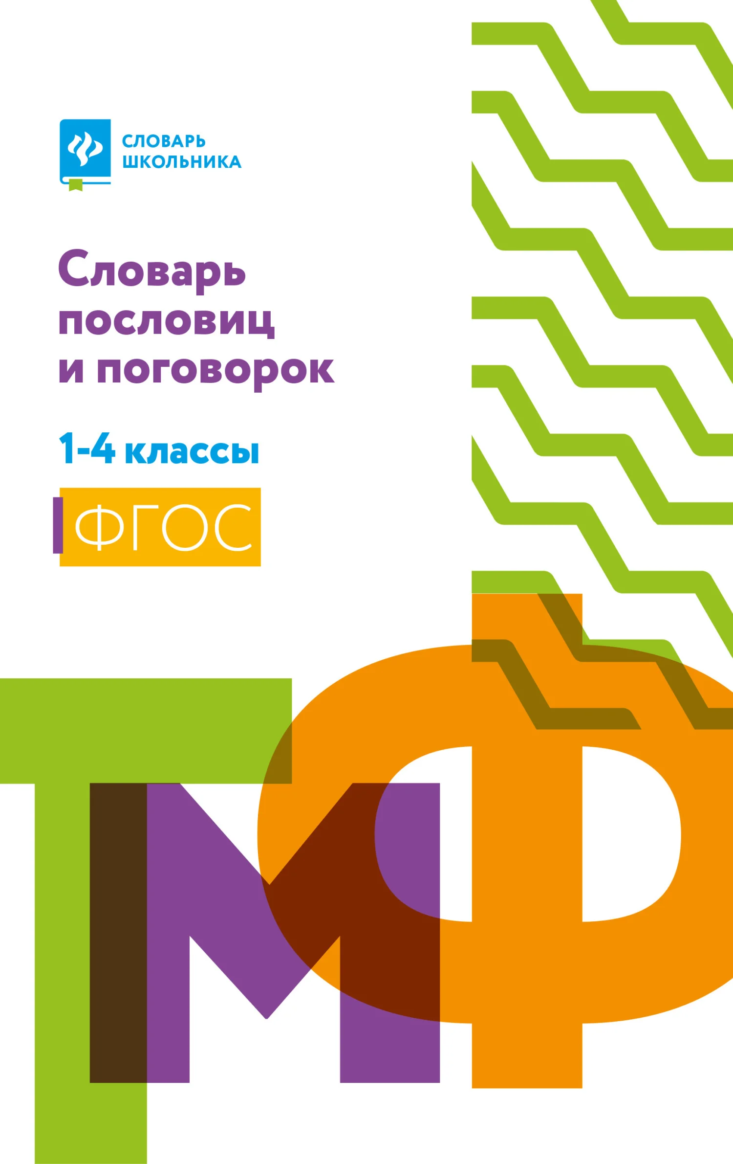 Обложка Словарь пословиц и поговорок. 1-4 классы