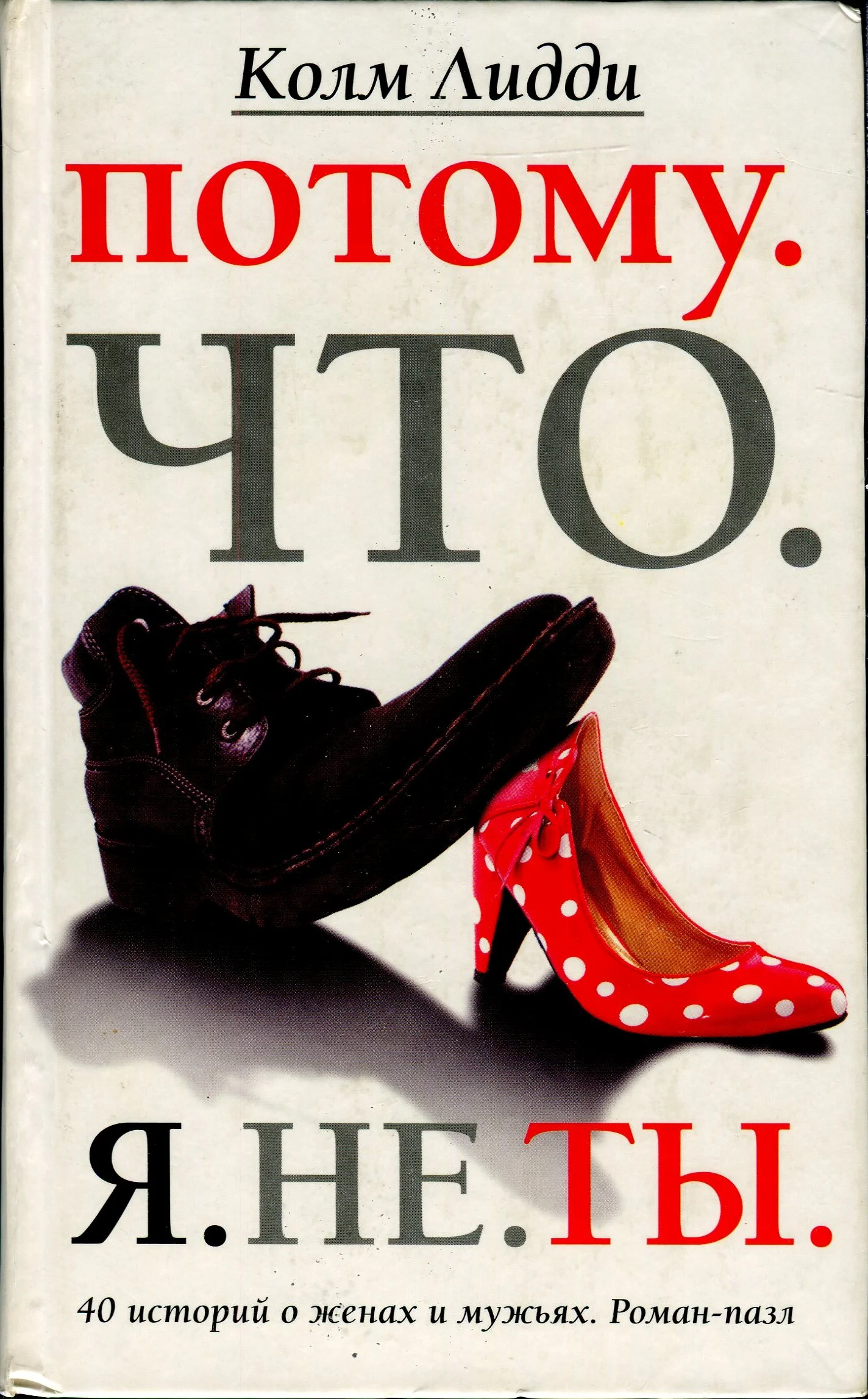 Обложка Потому. Что. Я. Не. Ты. 40 историй о женах и мужьях