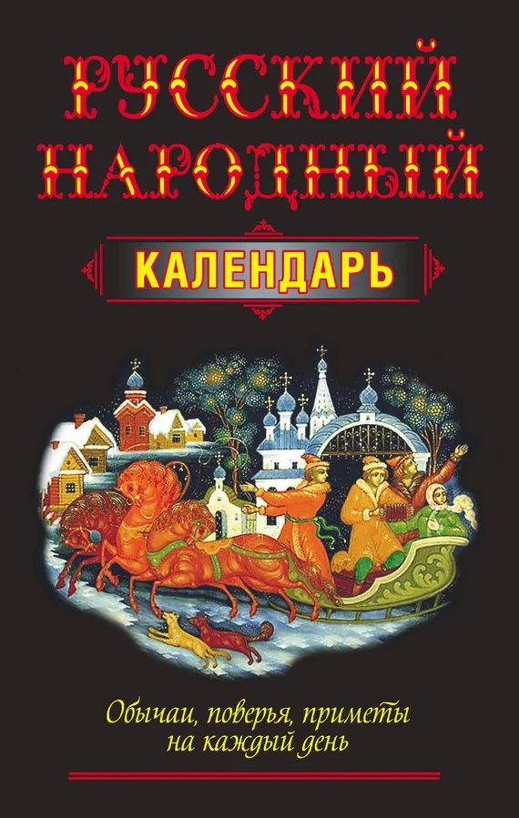 Обложка Русский народный календарь. Обычаи, поверья, приметы на каждый день