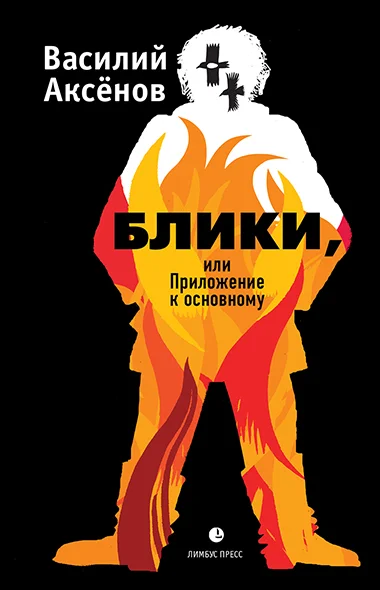Обложка Блики, или Приложение к основному