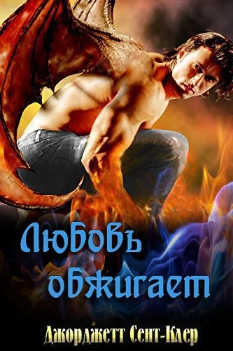 Обложка Любовь обжигает