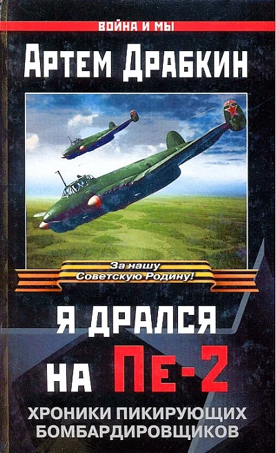 Обложка Я дрался на Пе-2