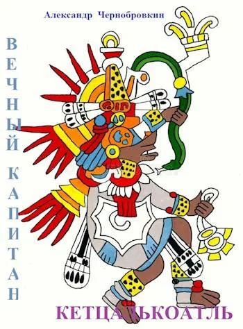Обложка Кетцалькоатль