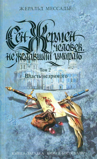 Обложка Сен-Жермен: Человек, не желавший умирать. Том 2. Власть незримого