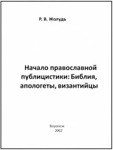 Обложка Начало православной публицистики:Библия, апологеты, византийцы