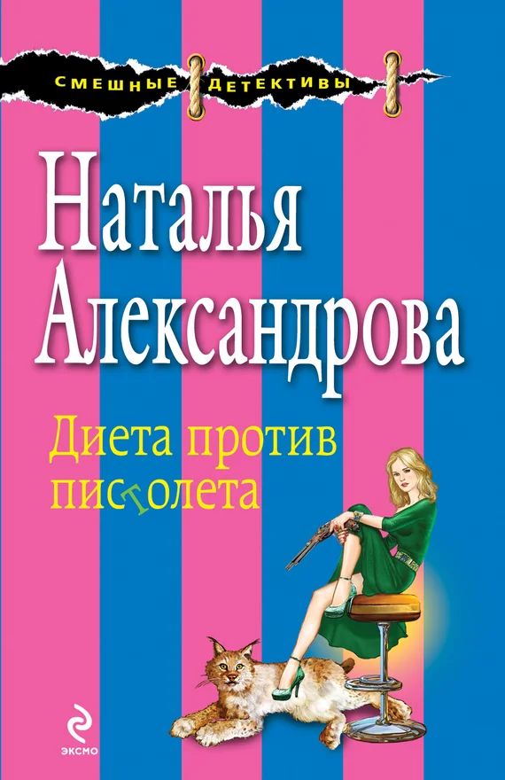 Обложка Диета против пистолета
