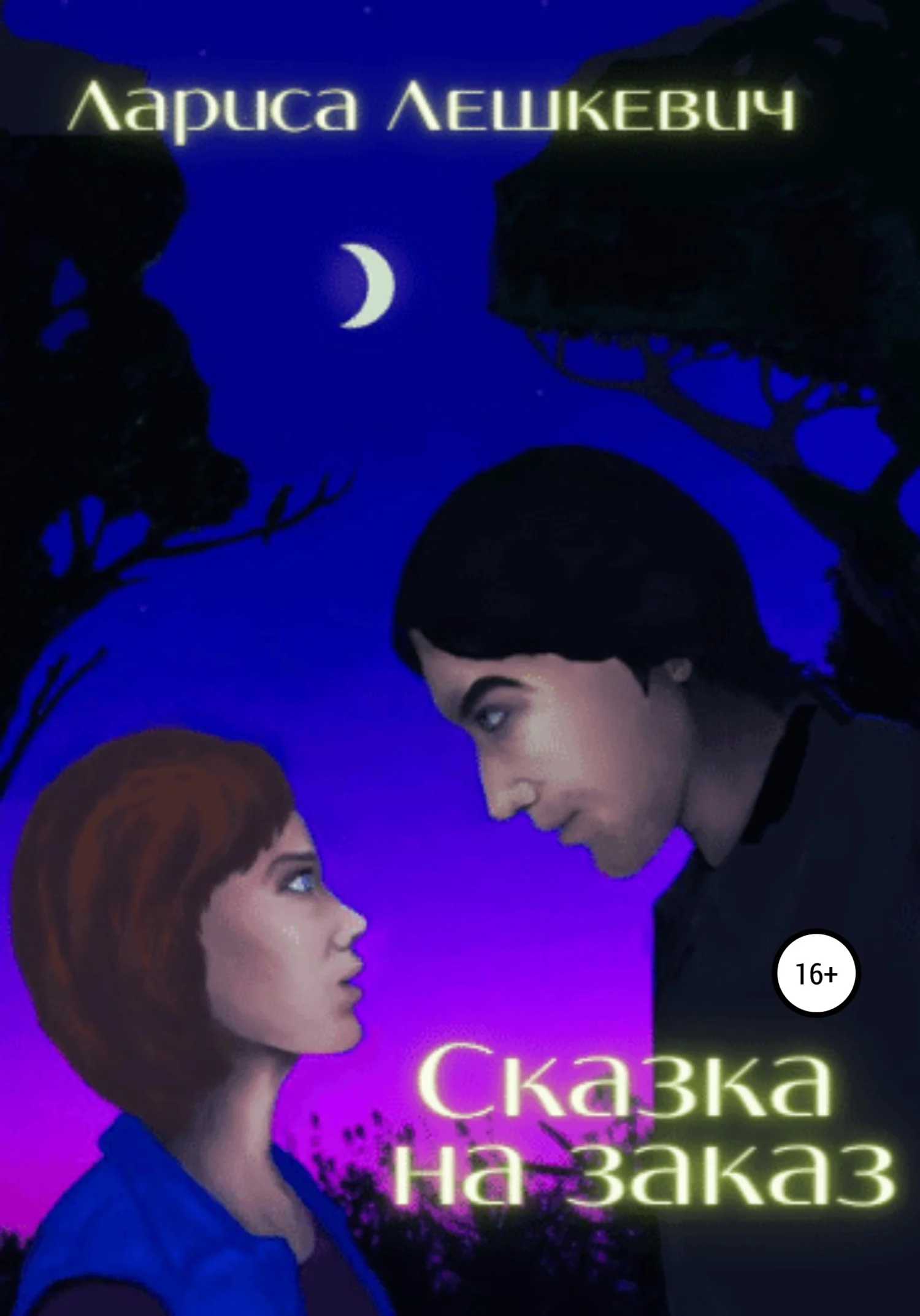 Обложка Сказка на заказ