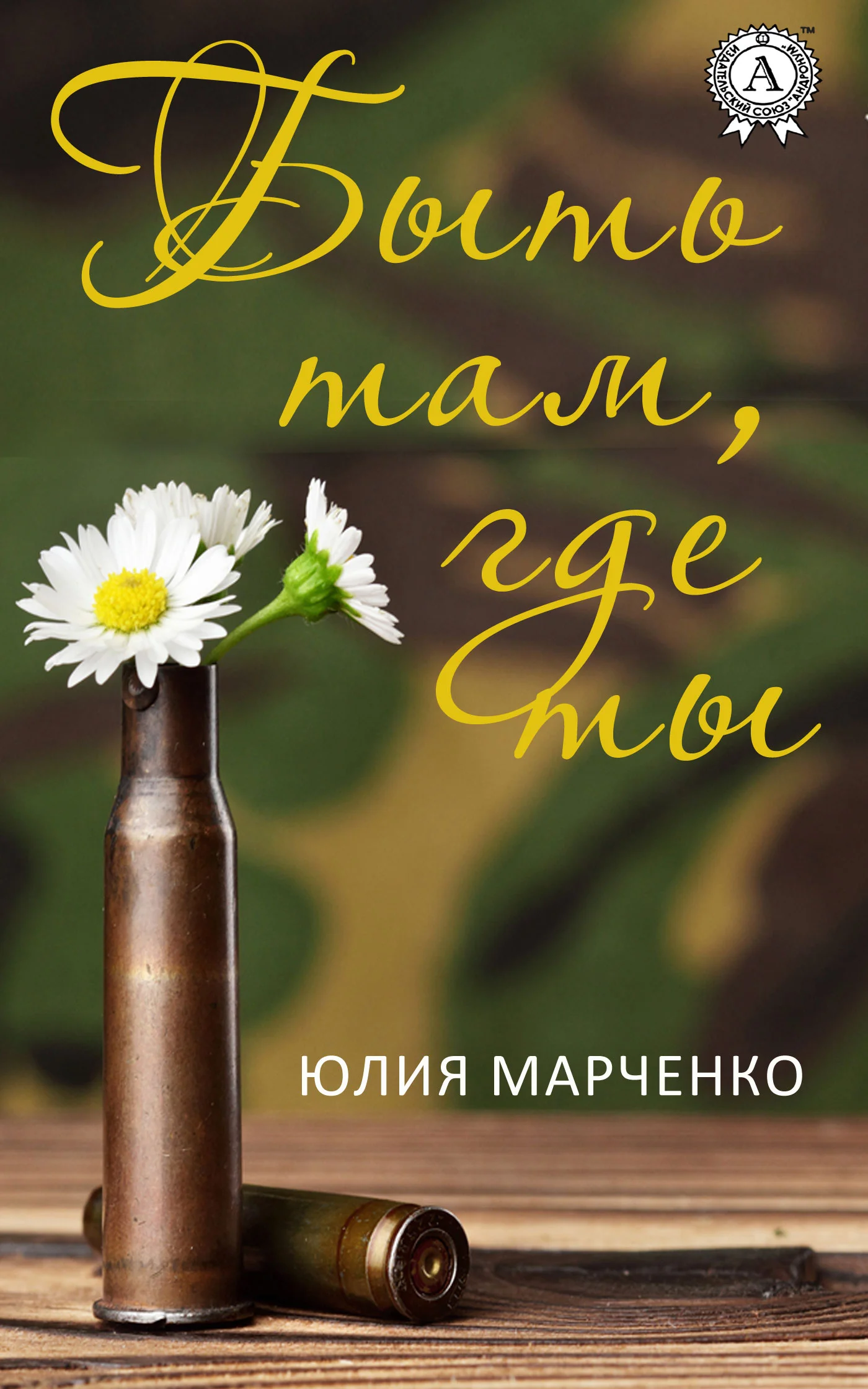 Обложка Быть там, где ты