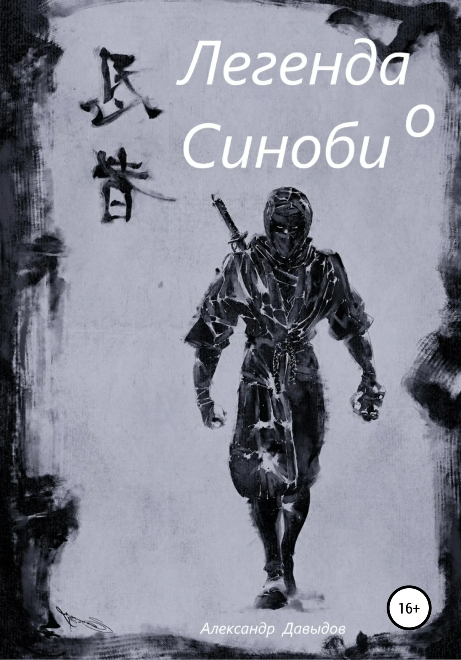 Обложка Легенда о Синоби