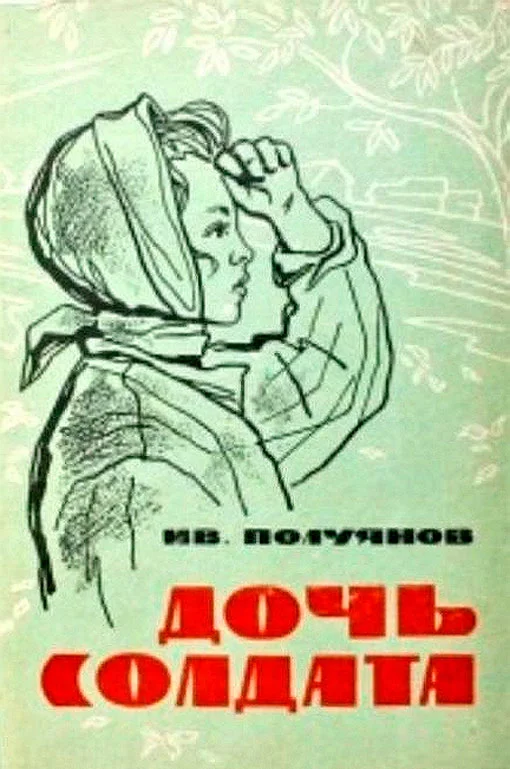 Обложка Дочь солдата