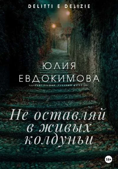 Обложка Не оставляй в живых колдуньи