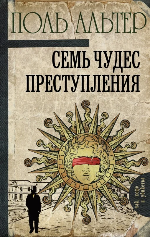 Обложка Семь чудес преступления