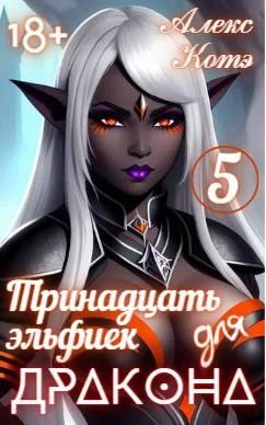 Обложка Тринадцать эльфиек для дракона. Том 5