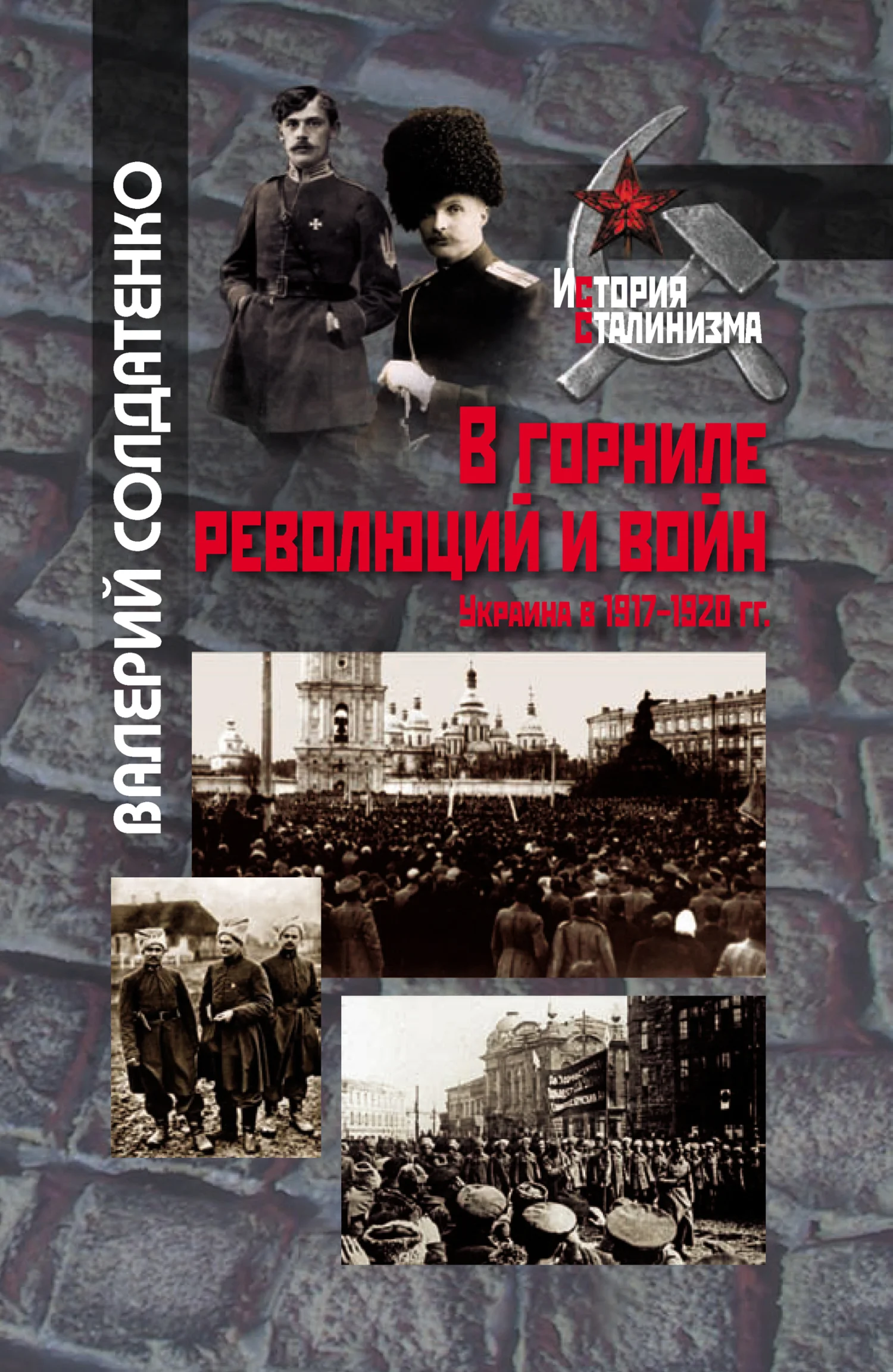 Обложка В горниле революций и войн: Украина в 1917-1920 гг. историко-историографические эссе