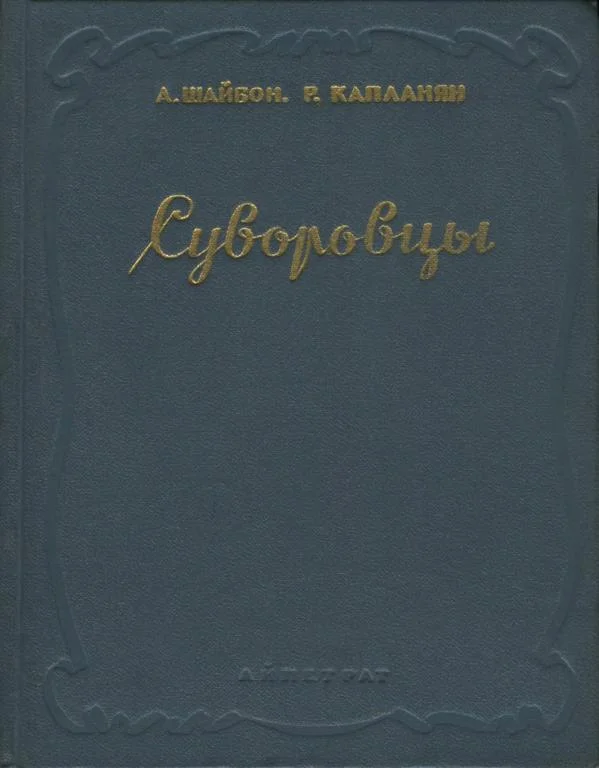 Обложка Суворовцы