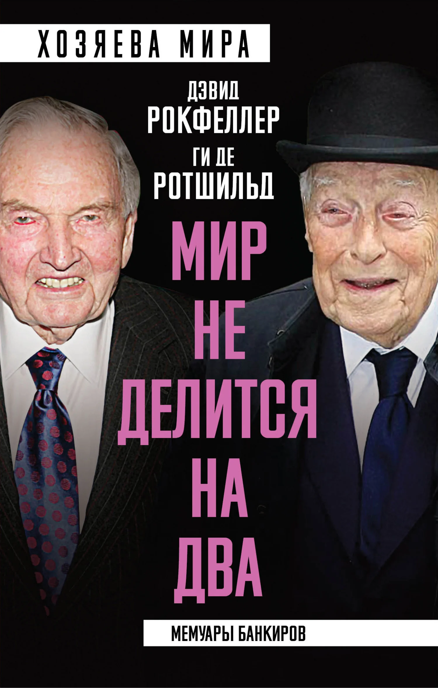 Обложка «Мир не делится на два». Мемуары банкиров