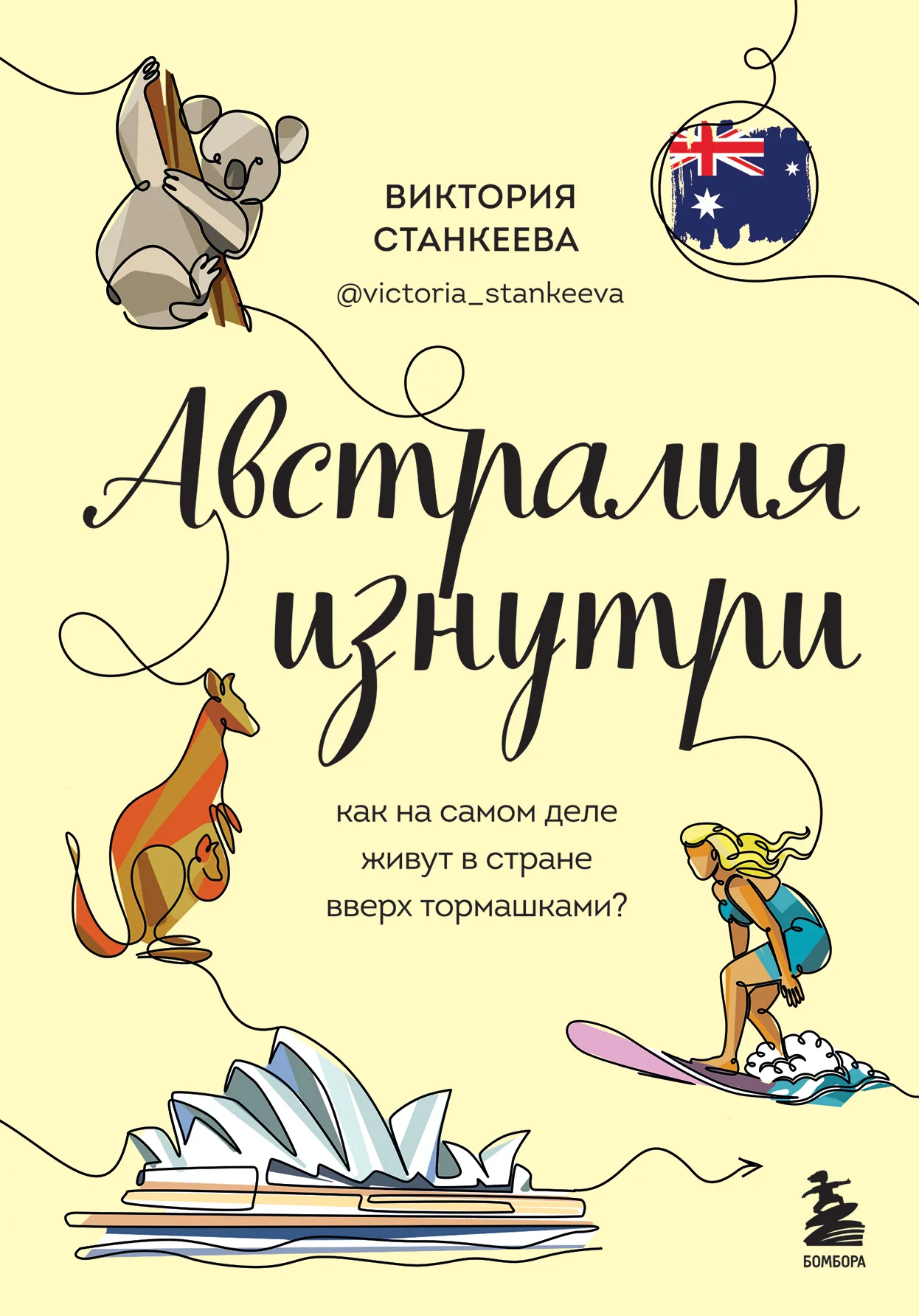 Обложка Австралия изнутри. Как на самом деле живут в стране вверх тормашками?