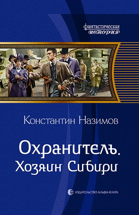 Обложка Хозяин Сибири