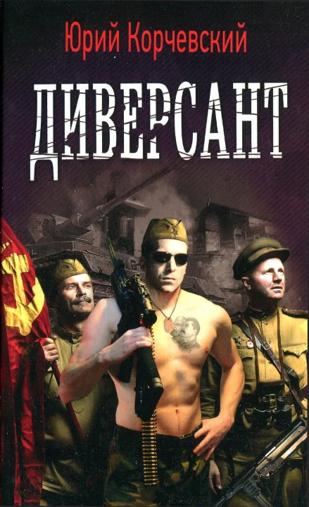 Обложка Диверсант [HL]