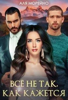 Обложка Всё не так, как кажется