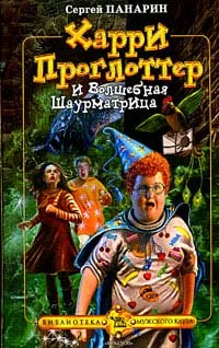 Обложка Харри Проглоттер и Волшебная Шаурматрица