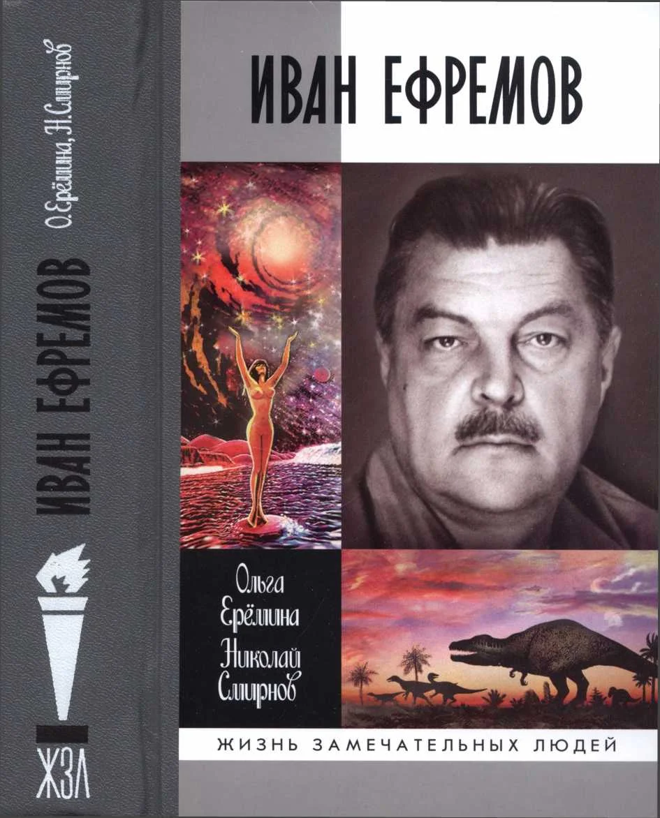 Обложка Иван Ефремов