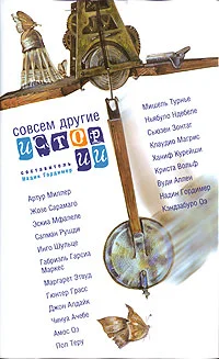 Обложка Совсем другие истории