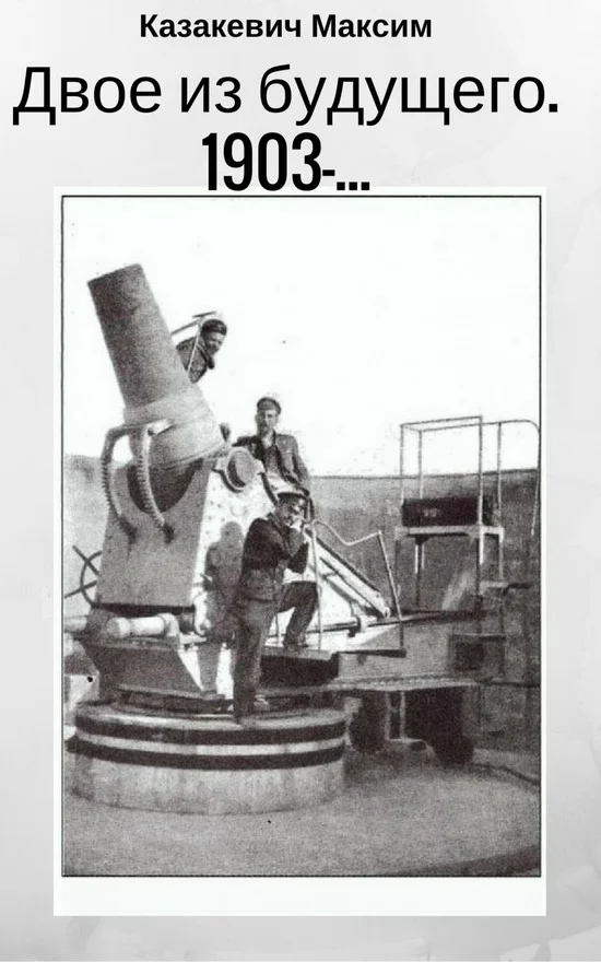 Обложка Двое из будущего. 1903 -…