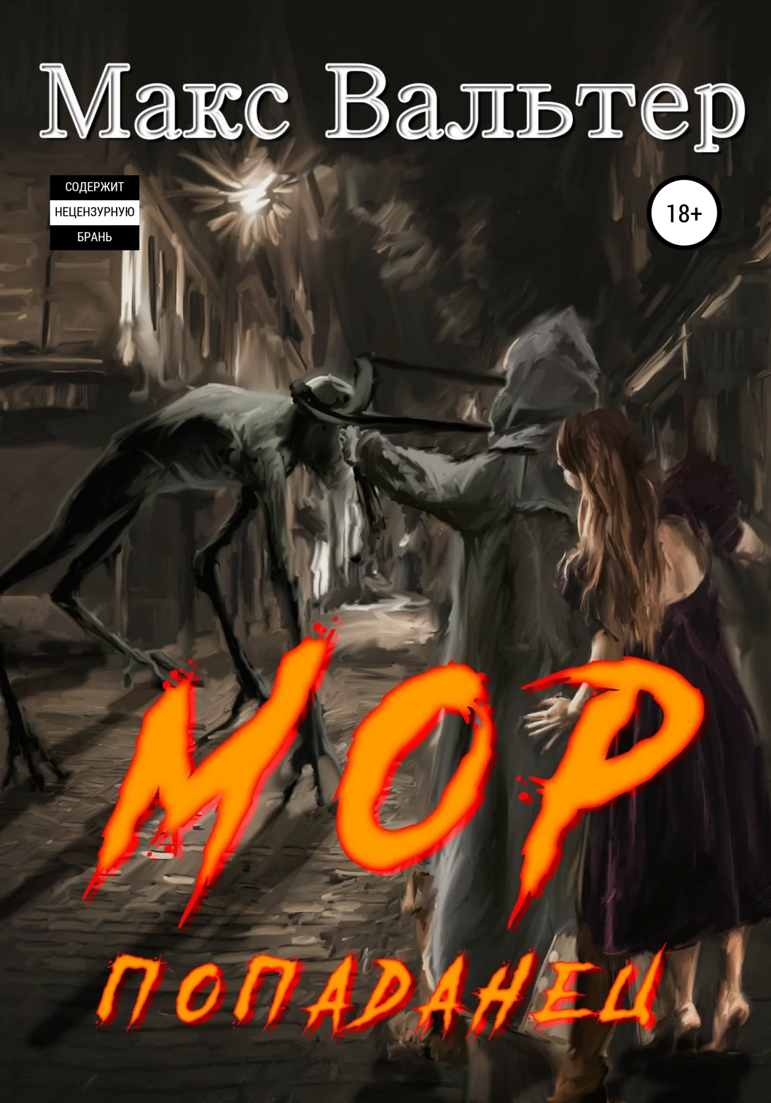 Обложка Мор. Попаданец