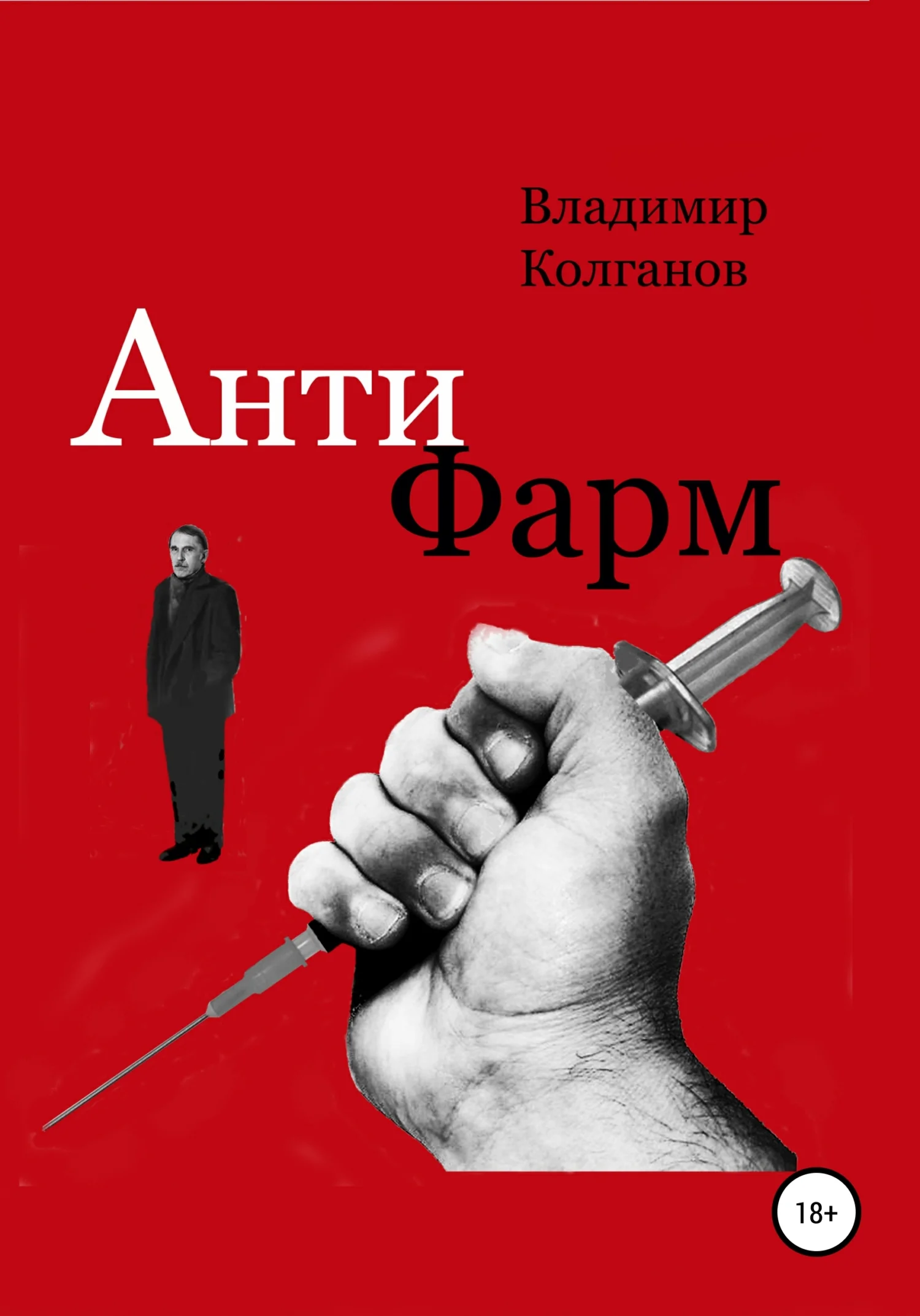 Обложка Антифарм