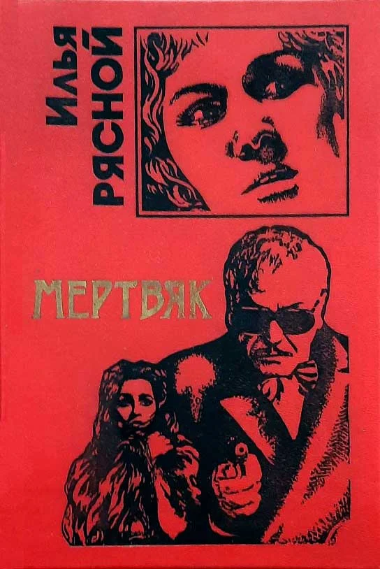 Обложка Мертвяк