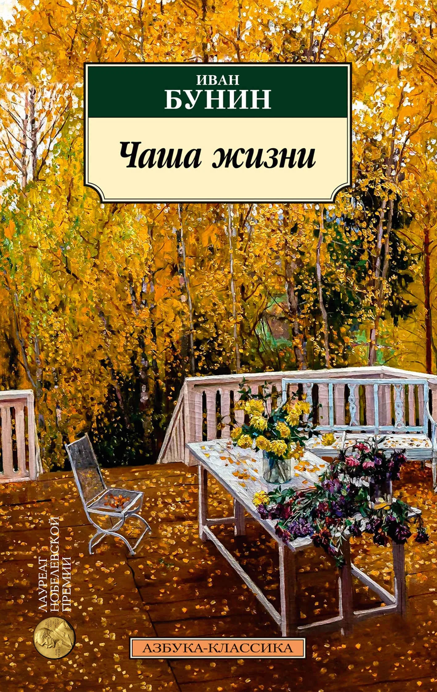 Обложка Чаша жизни