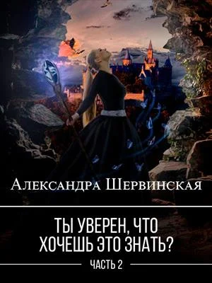 Обложка Ты уверен, что хочешь это знать? Книга 2